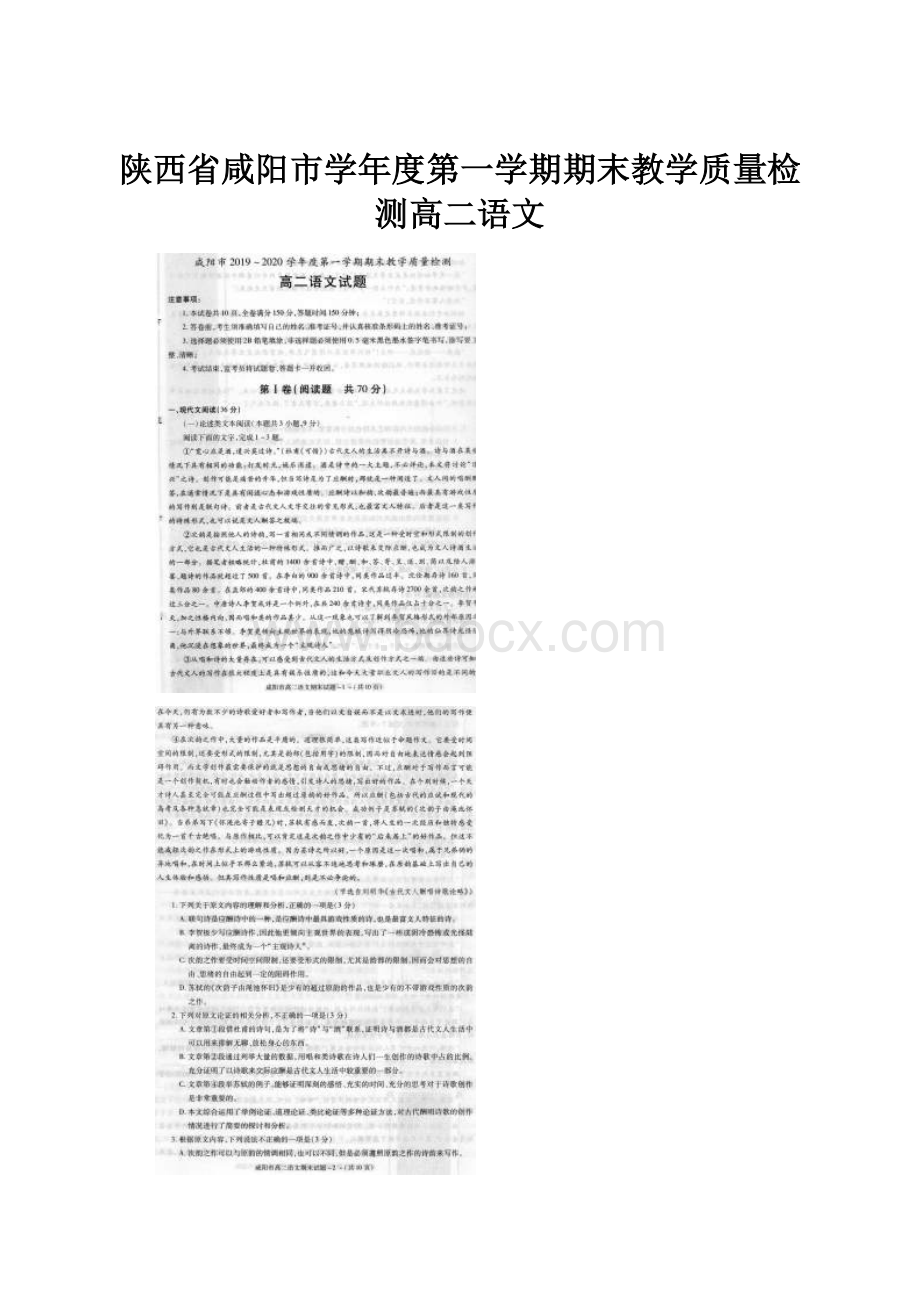 陕西省咸阳市学年度第一学期期末教学质量检测高二语文.docx_第1页