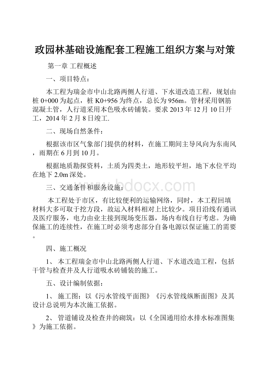 政园林基础设施配套工程施工组织方案与对策.docx