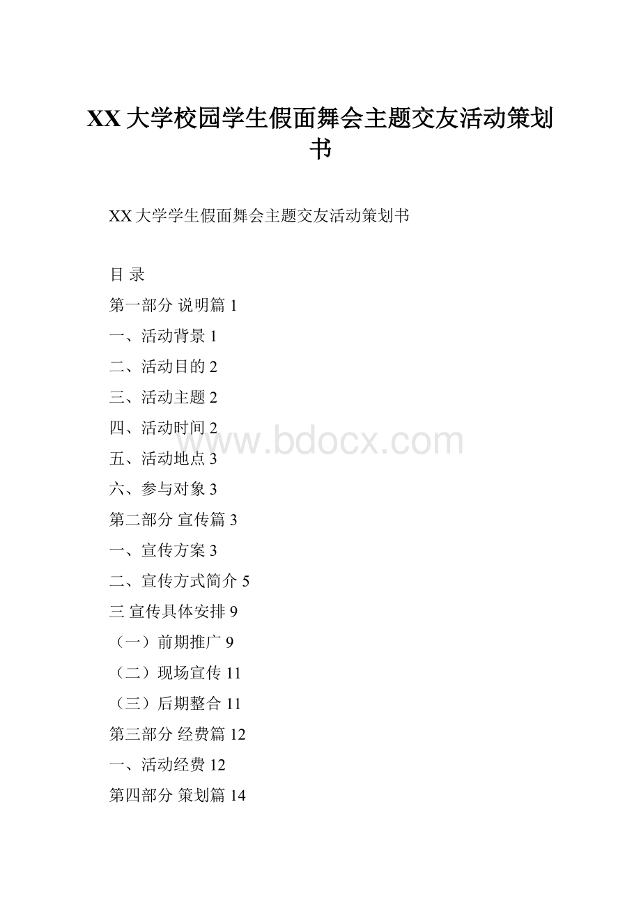 XX大学校园学生假面舞会主题交友活动策划书.docx