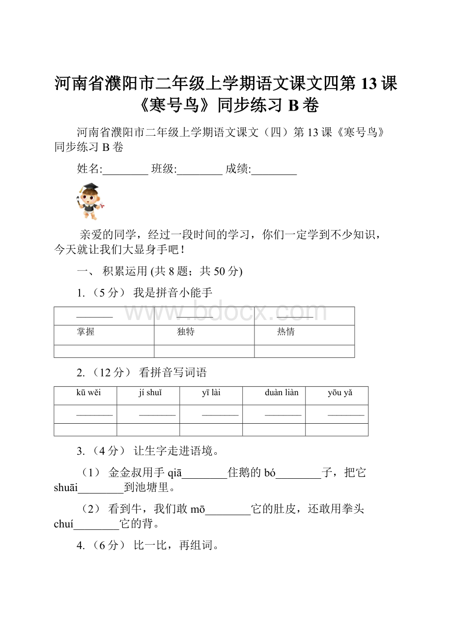 河南省濮阳市二年级上学期语文课文四第13课《寒号鸟》同步练习B卷.docx