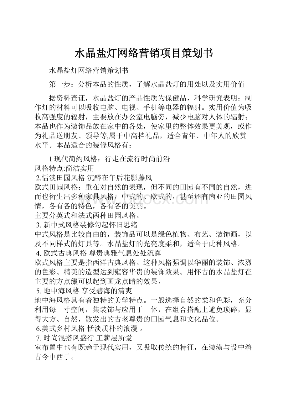 水晶盐灯网络营销项目策划书.docx_第1页