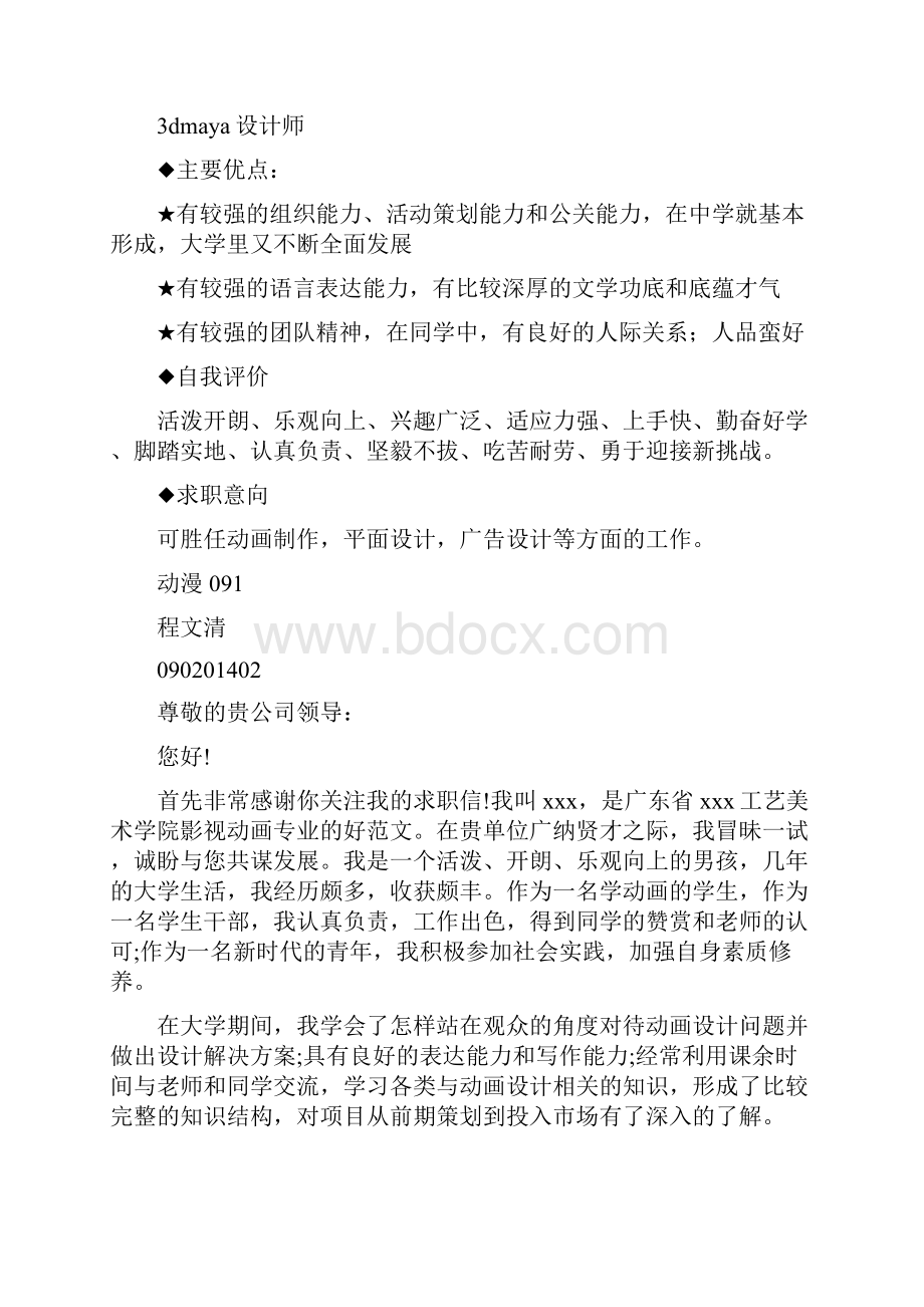 动漫专业求职信范本精选多篇.docx_第3页