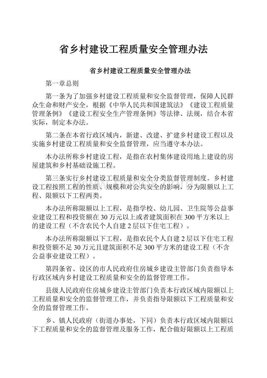 省乡村建设工程质量安全管理办法.docx