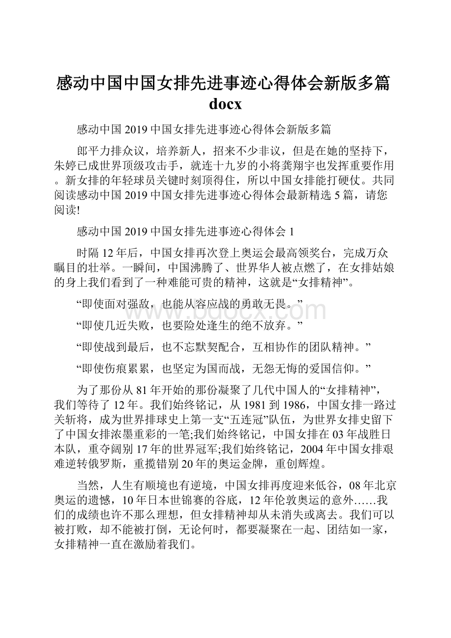 感动中国中国女排先进事迹心得体会新版多篇docx.docx_第1页