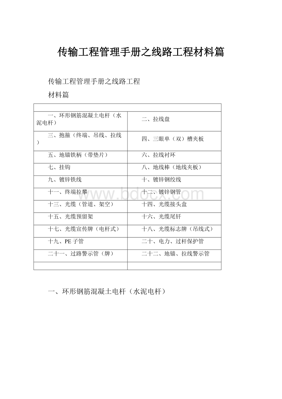 传输工程管理手册之线路工程材料篇.docx