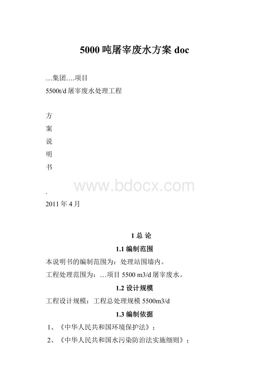 5000吨屠宰废水方案doc.docx_第1页