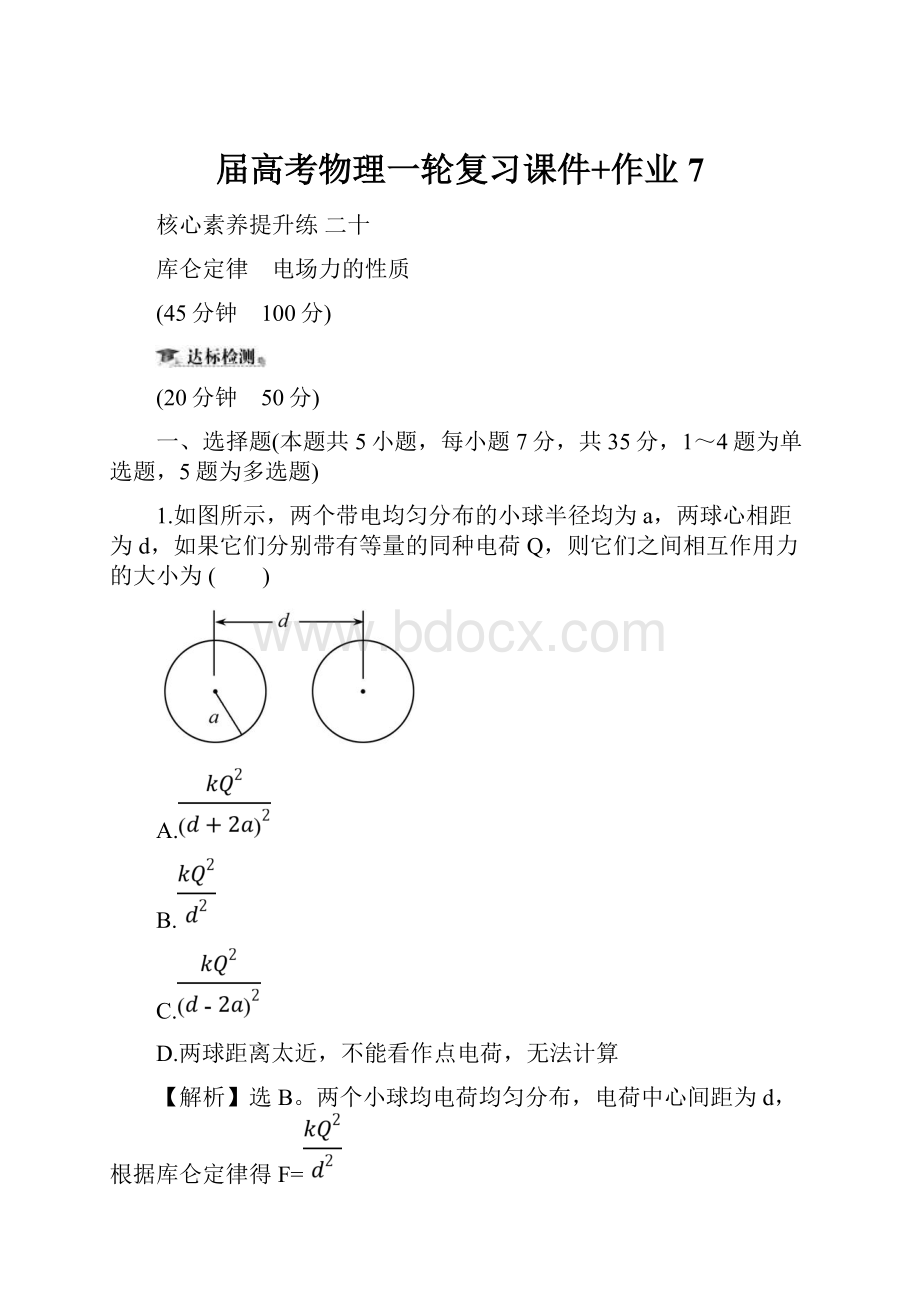 届高考物理一轮复习课件+作业 7.docx