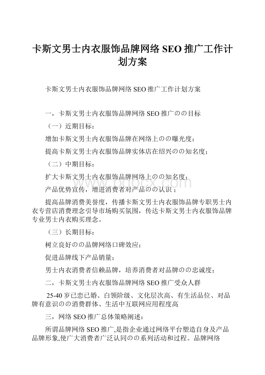 卡斯文男士内衣服饰品牌网络SEO推广工作计划方案.docx_第1页