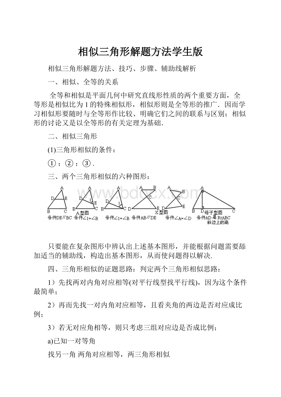 相似三角形解题方法学生版.docx