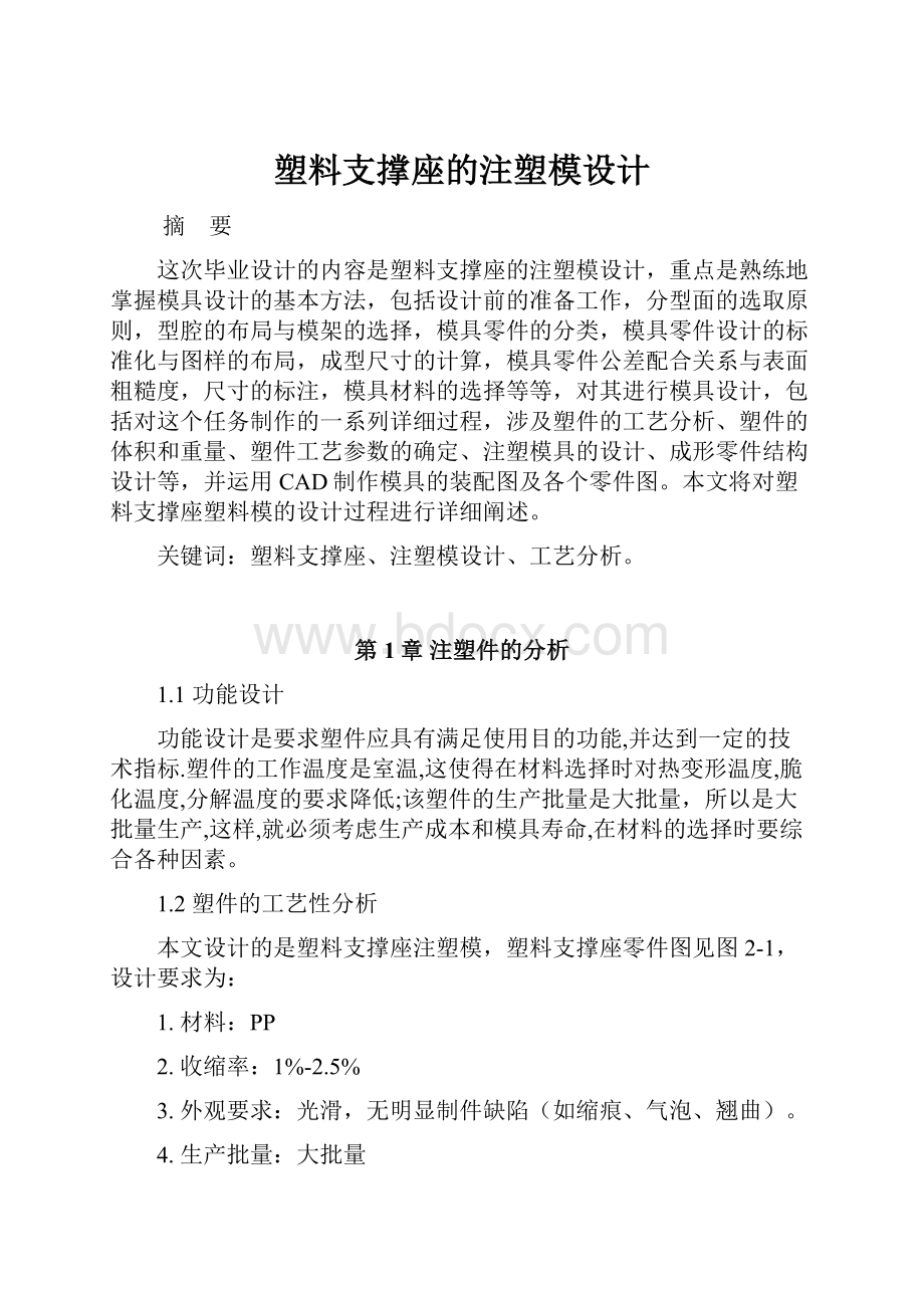 塑料支撑座的注塑模设计.docx_第1页