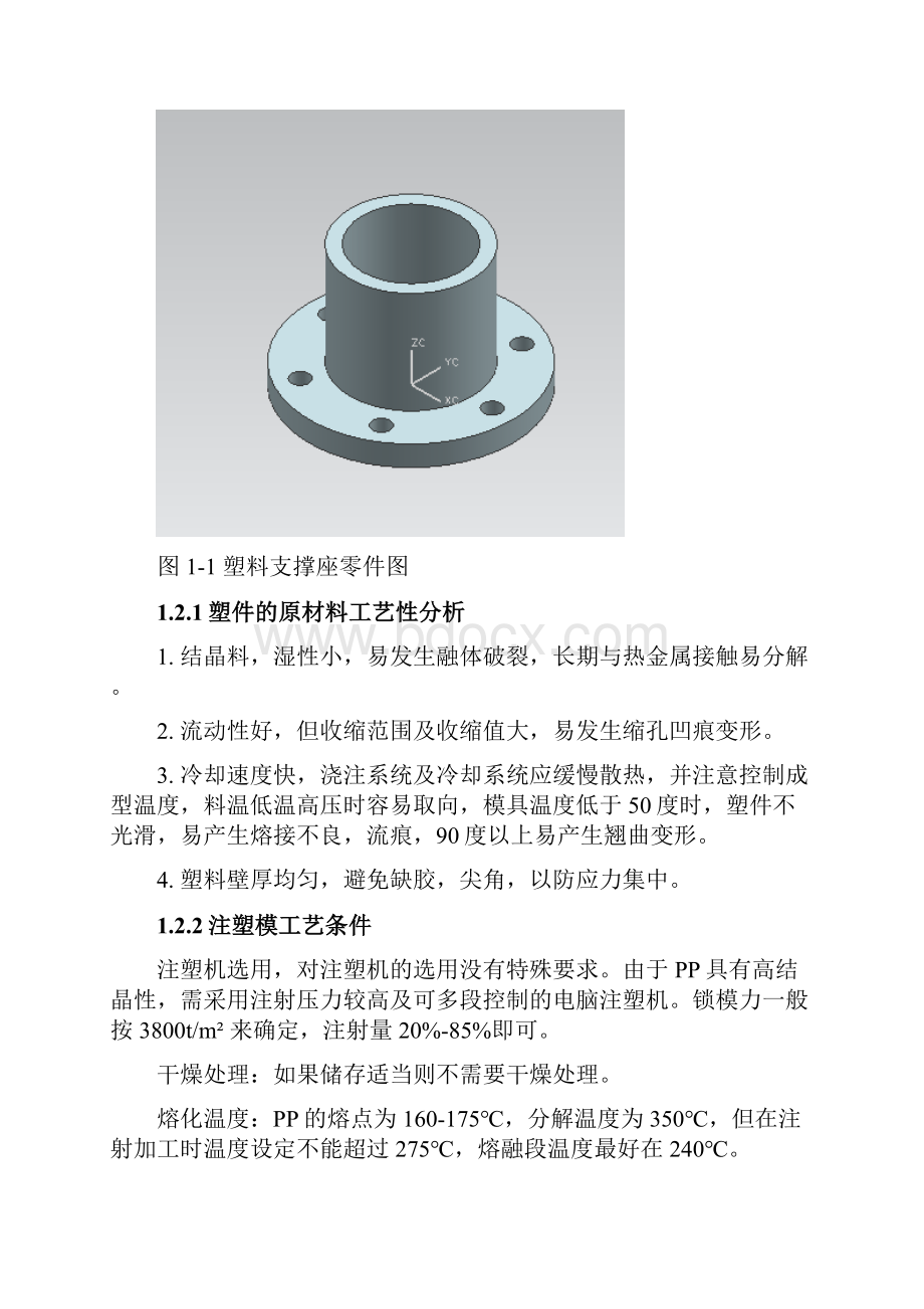 塑料支撑座的注塑模设计.docx_第2页