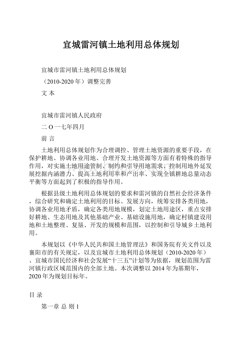 宜城雷河镇土地利用总体规划.docx_第1页