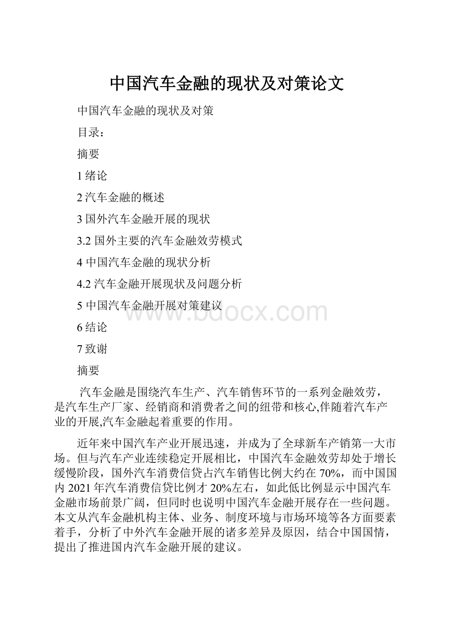 中国汽车金融的现状及对策论文.docx_第1页