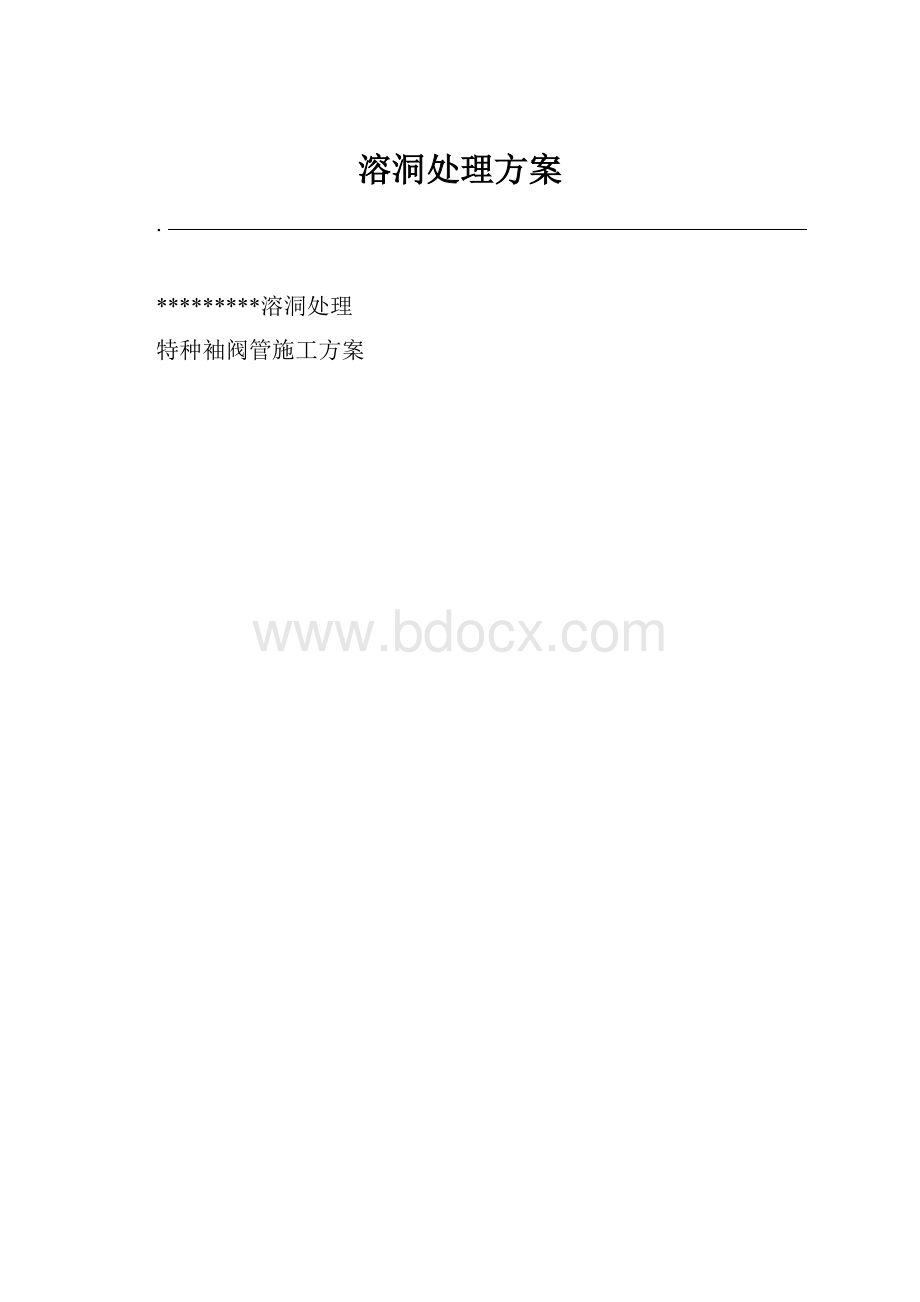 溶洞处理方案.docx