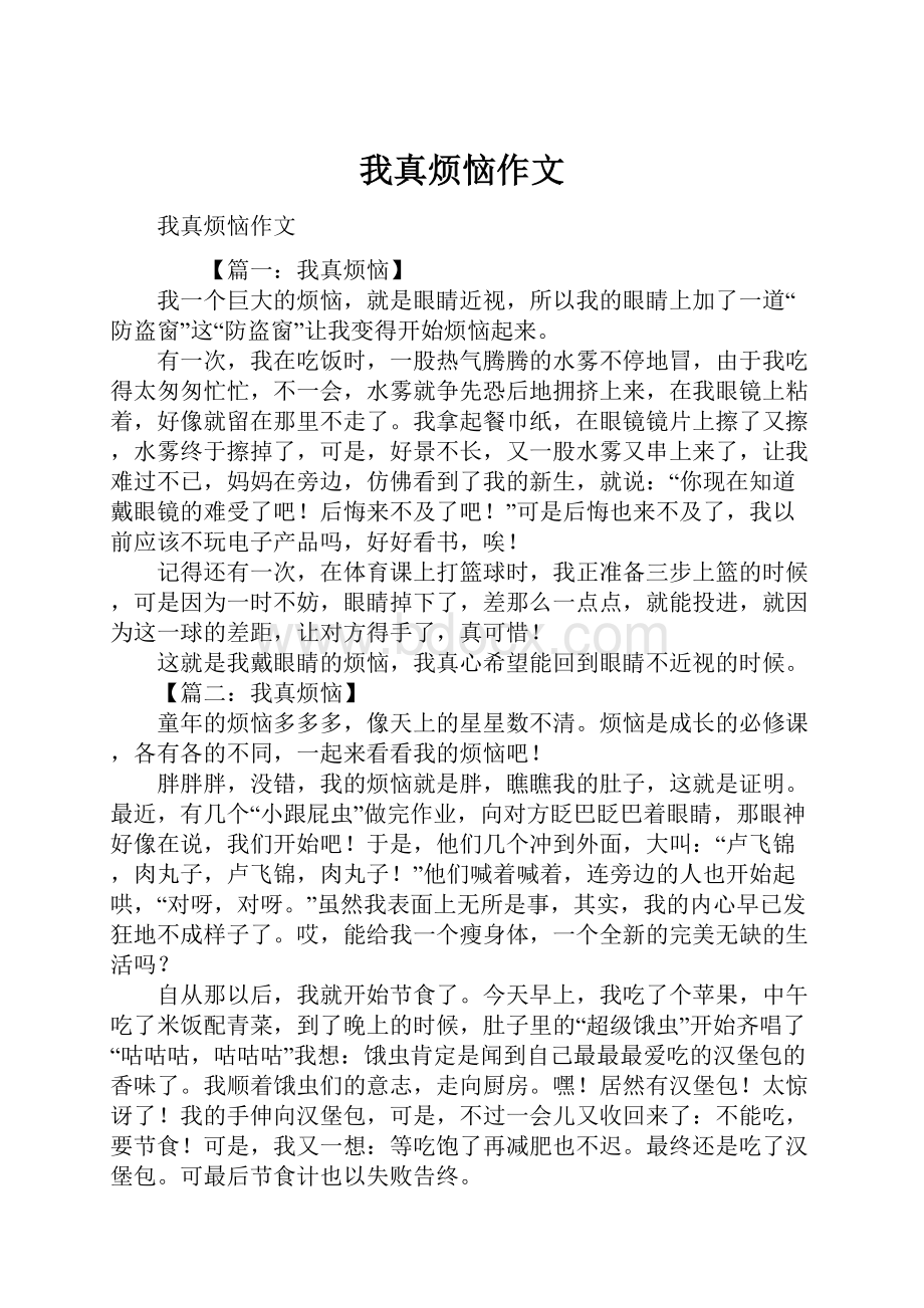 我真烦恼作文.docx_第1页