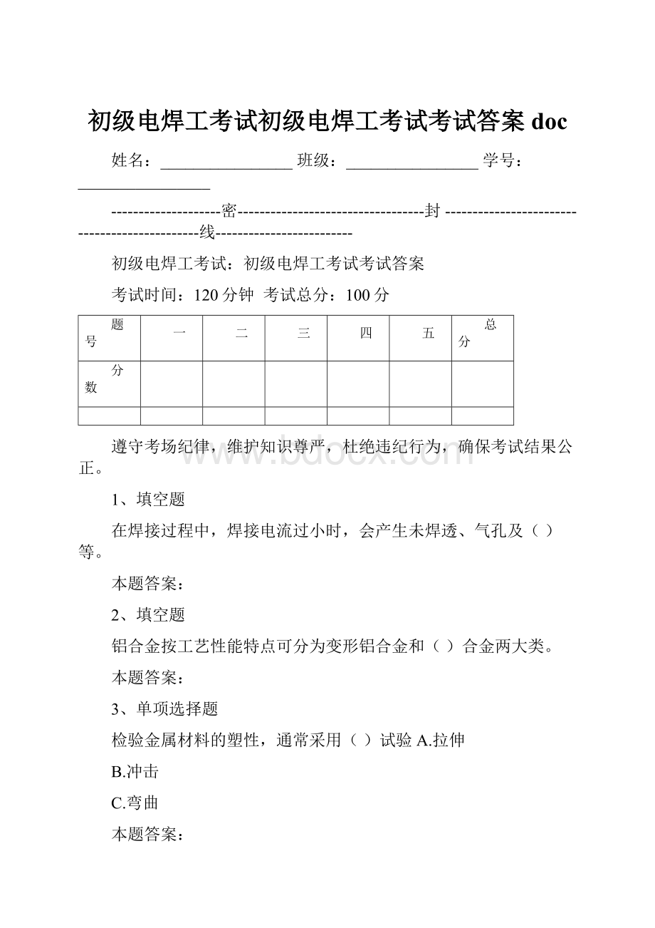 初级电焊工考试初级电焊工考试考试答案doc.docx