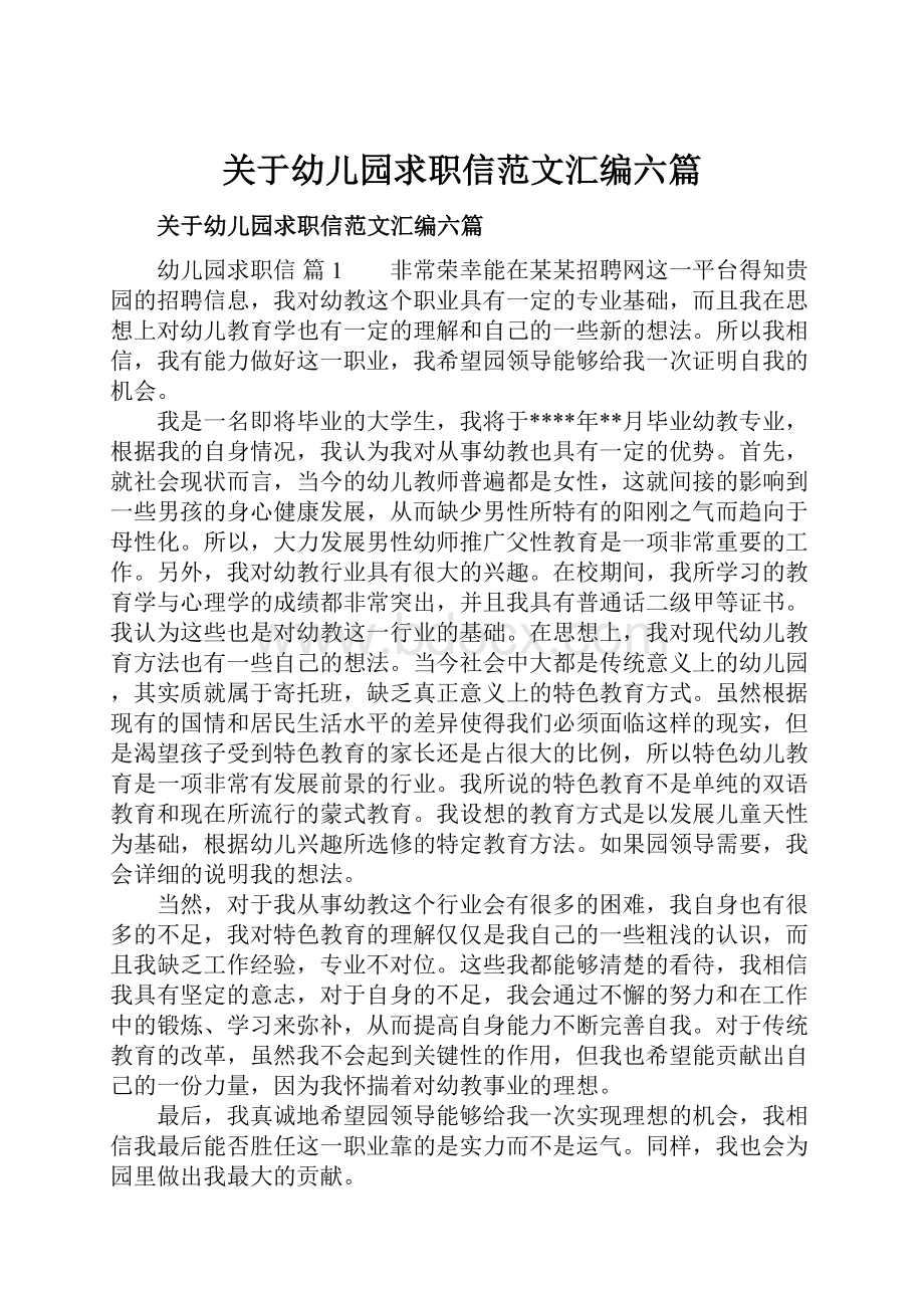 关于幼儿园求职信范文汇编六篇.docx