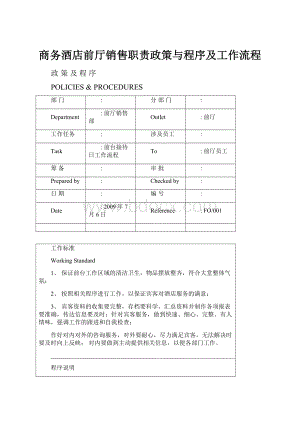 商务酒店前厅销售职责政策与程序及工作流程.docx