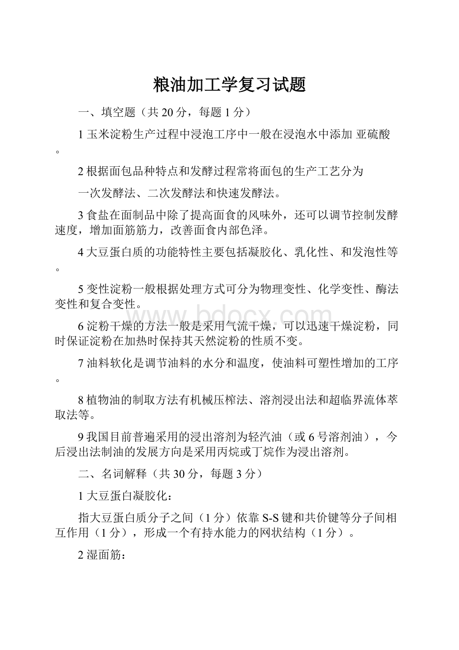 粮油加工学复习试题.docx