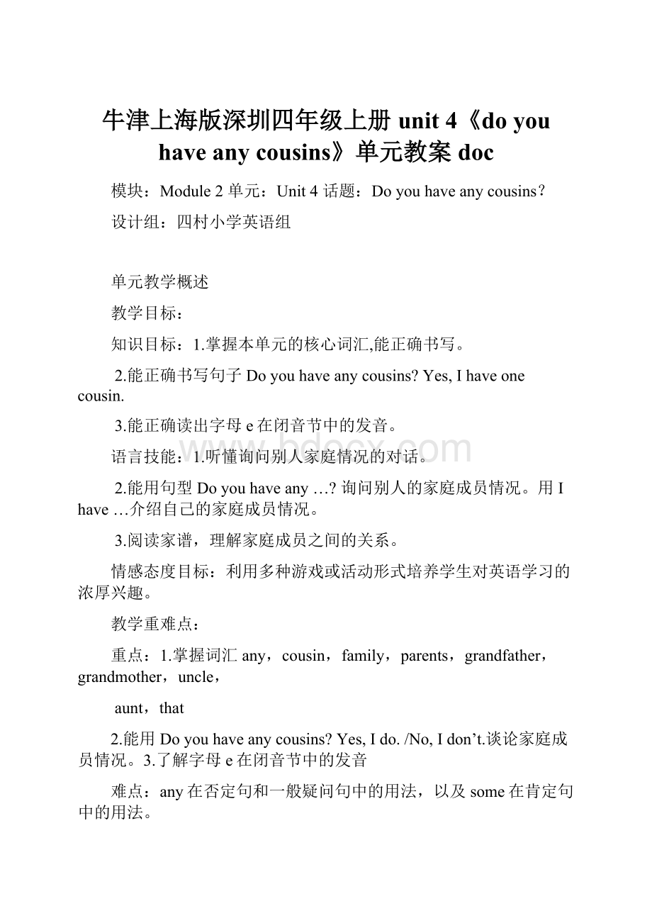 牛津上海版深圳四年级上册unit 4《do you have any cousins》单元教案doc.docx_第1页