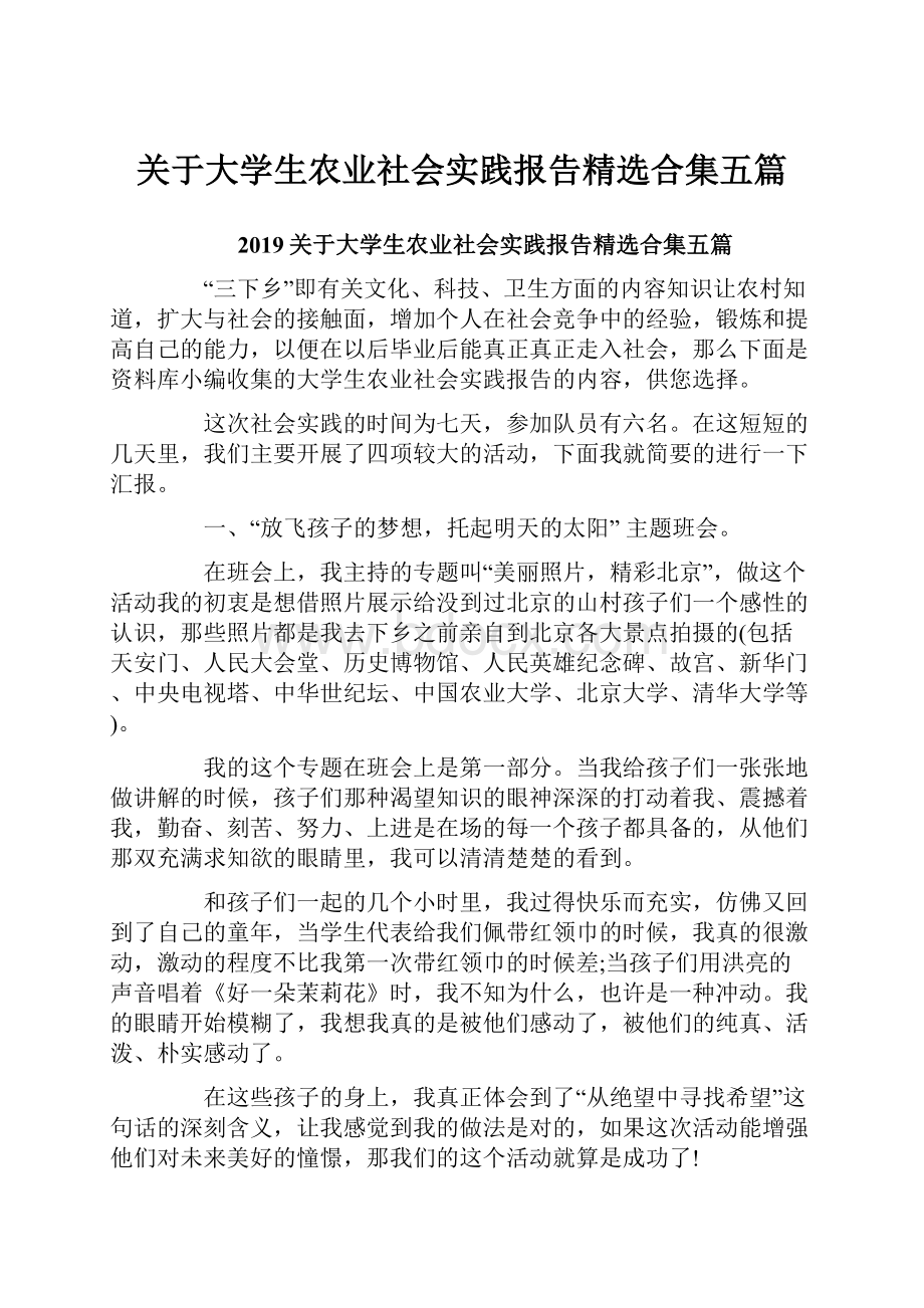 关于大学生农业社会实践报告精选合集五篇.docx