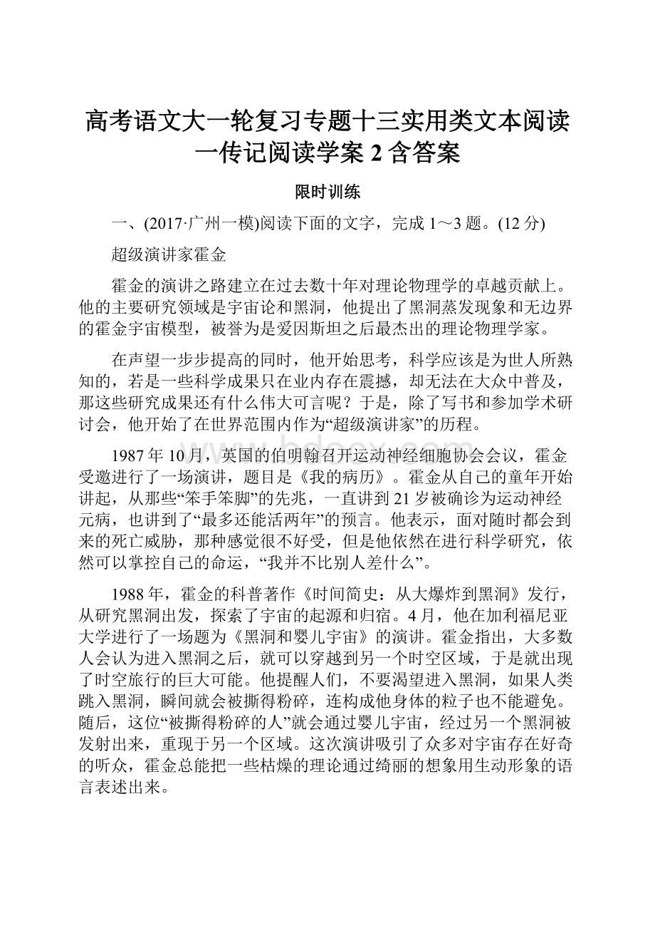 高考语文大一轮复习专题十三实用类文本阅读一传记阅读学案2含答案.docx_第1页