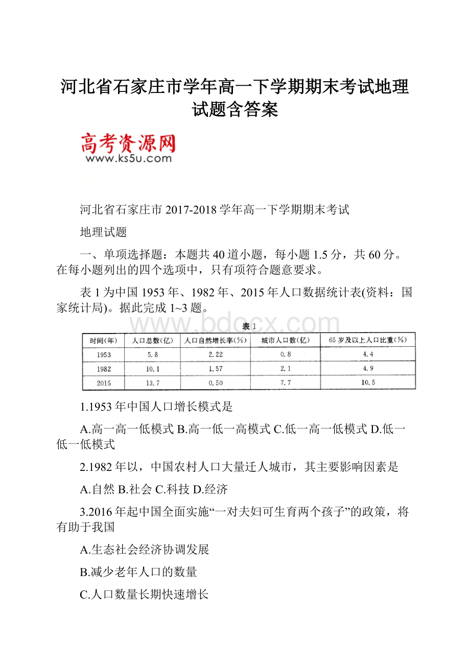 河北省石家庄市学年高一下学期期末考试地理试题含答案.docx