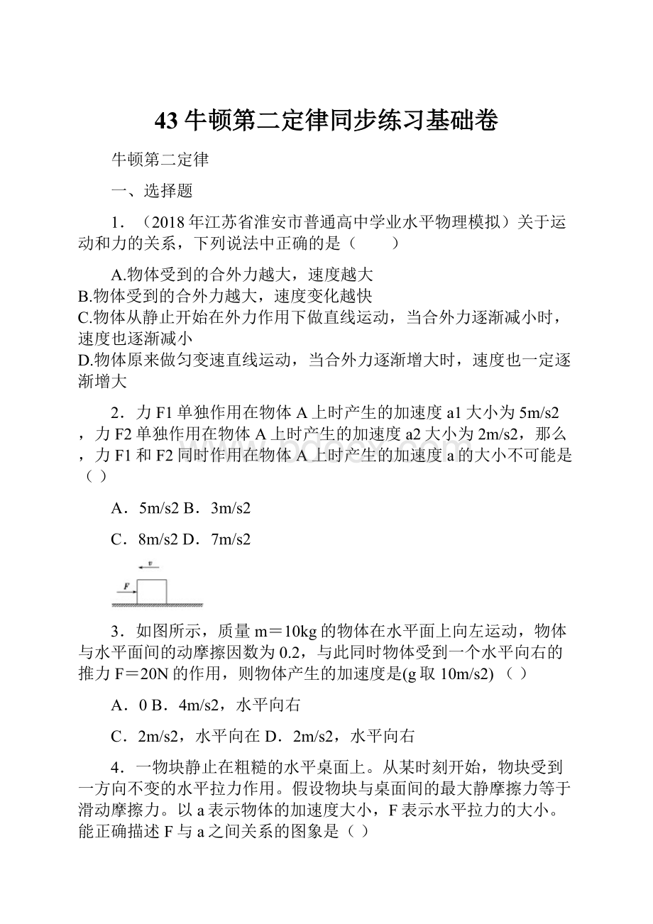 43牛顿第二定律同步练习基础卷.docx