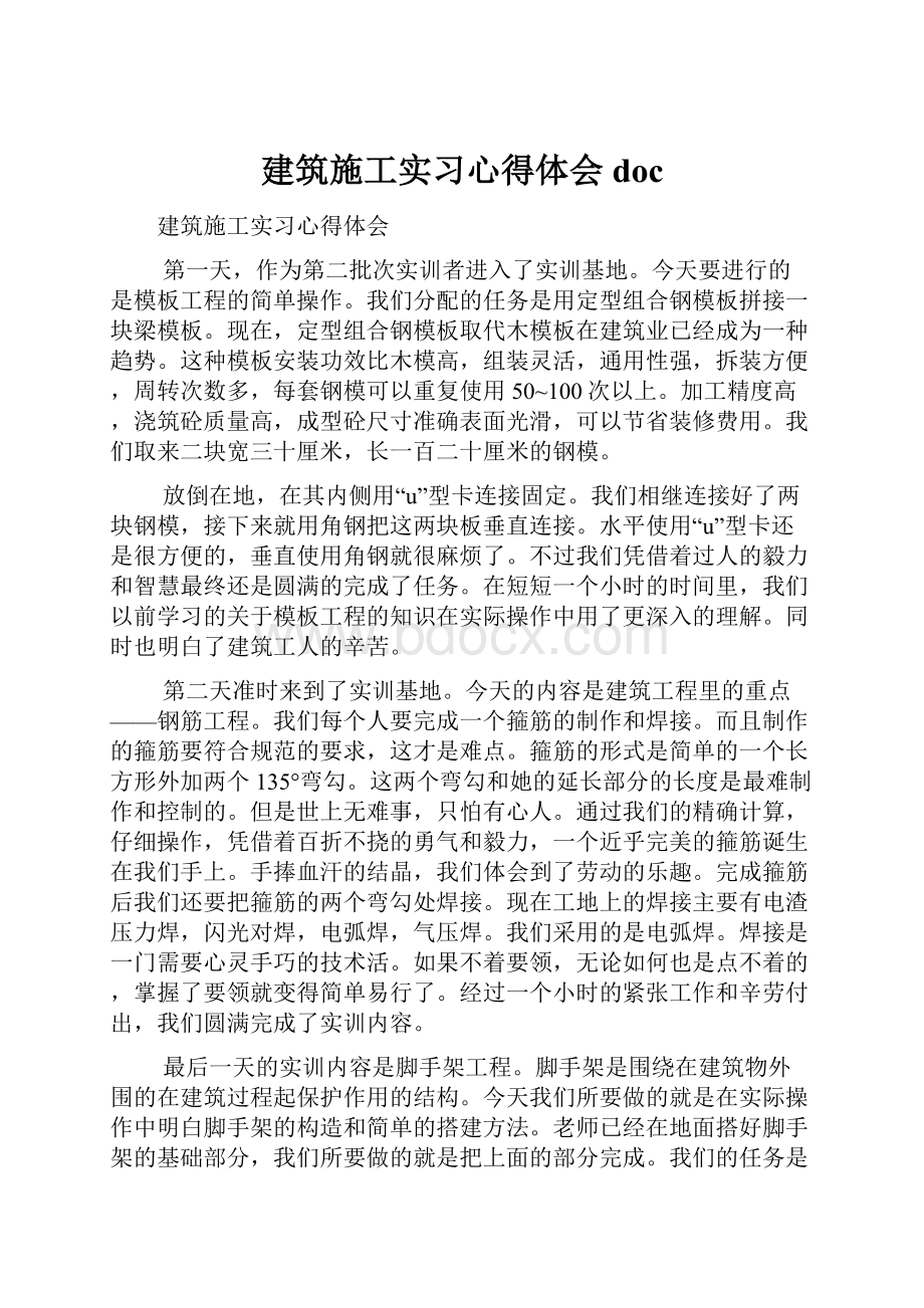 建筑施工实习心得体会doc.docx_第1页