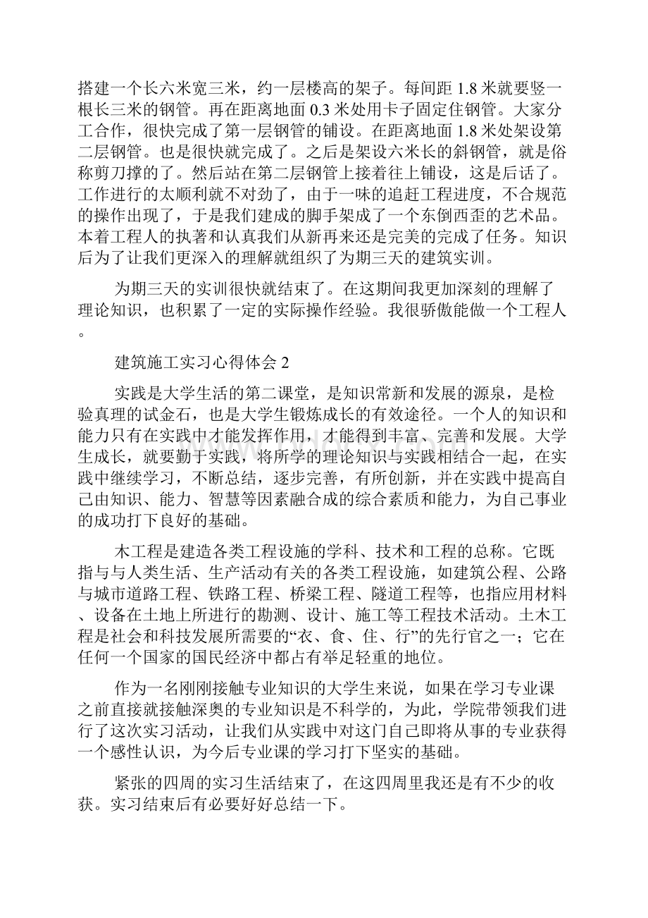 建筑施工实习心得体会doc.docx_第2页