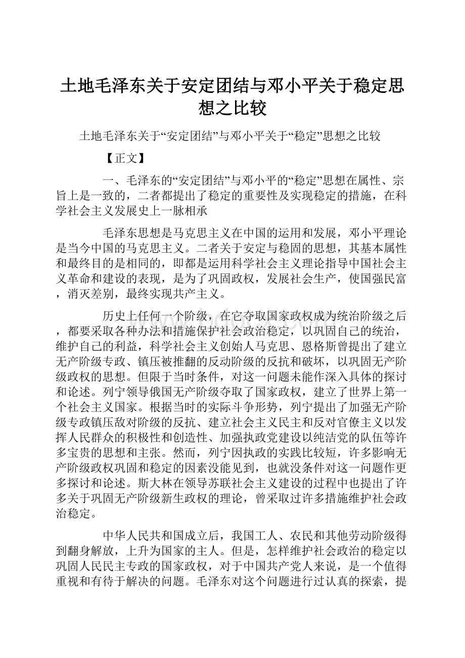 土地毛泽东关于安定团结与邓小平关于稳定思想之比较.docx