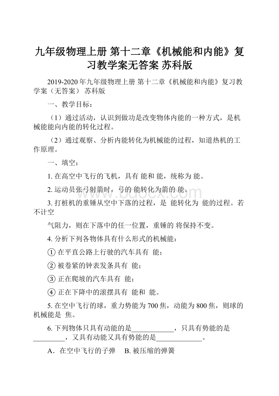 九年级物理上册 第十二章《机械能和内能》复习教学案无答案 苏科版.docx_第1页