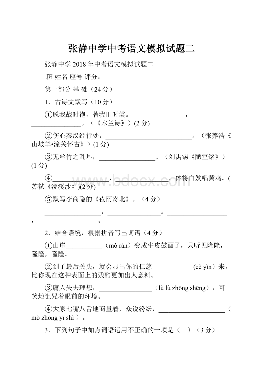 张静中学中考语文模拟试题二.docx