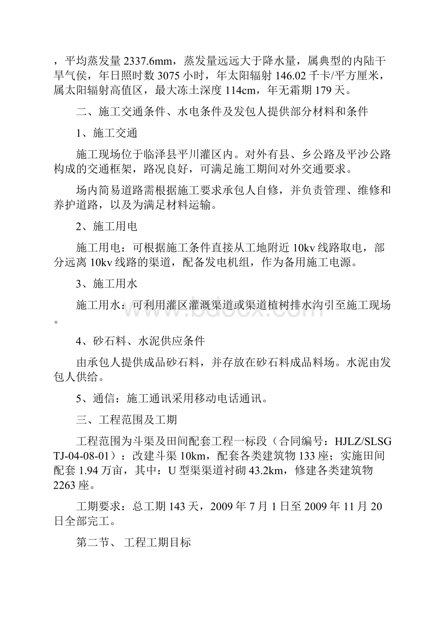 斗渠及田间配套工程一标段投标文件施工组织设计方案说明文本标书文件.docx_第2页