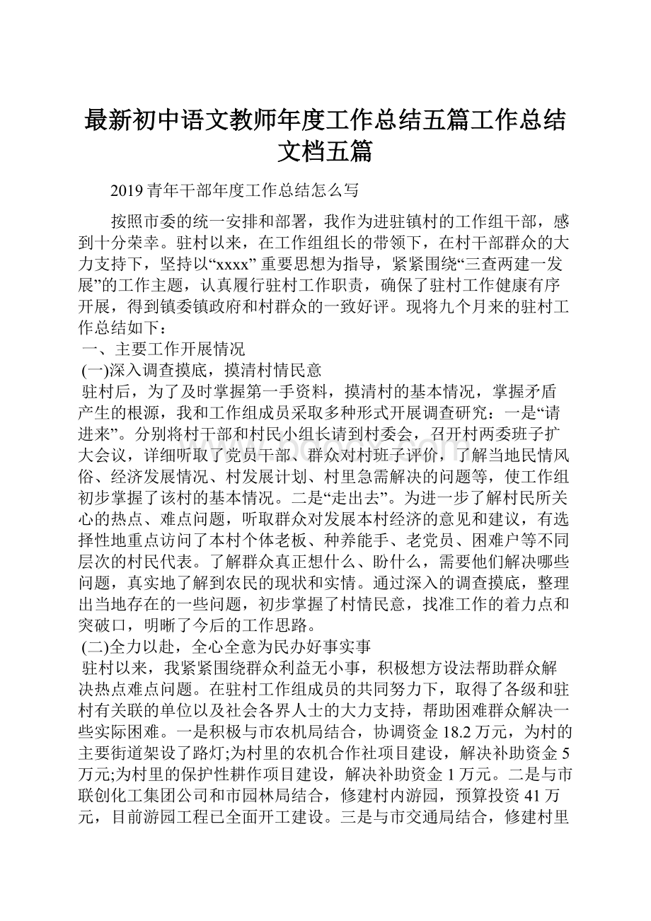 最新初中语文教师年度工作总结五篇工作总结文档五篇.docx