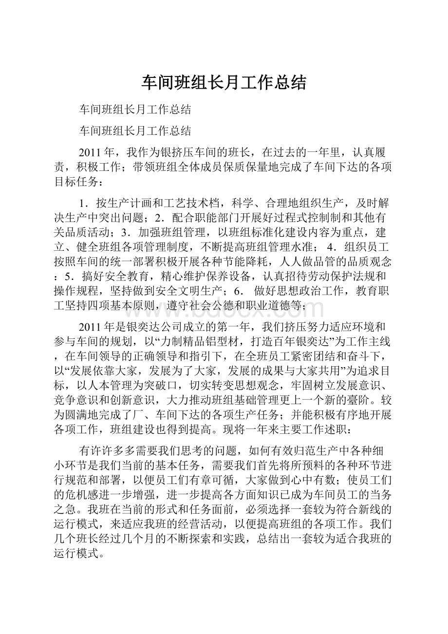 车间班组长月工作总结.docx_第1页