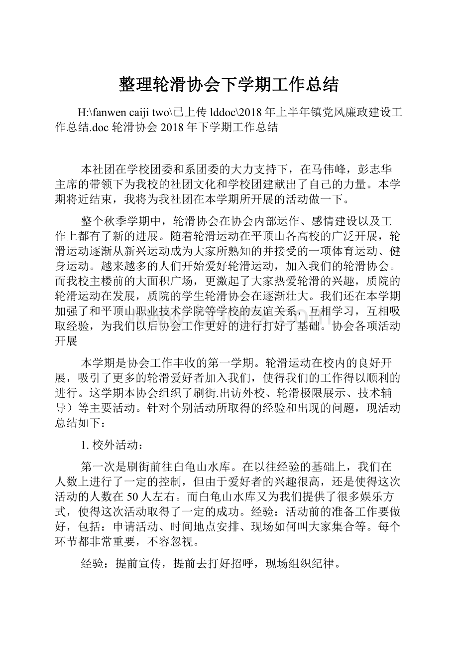 整理轮滑协会下学期工作总结.docx