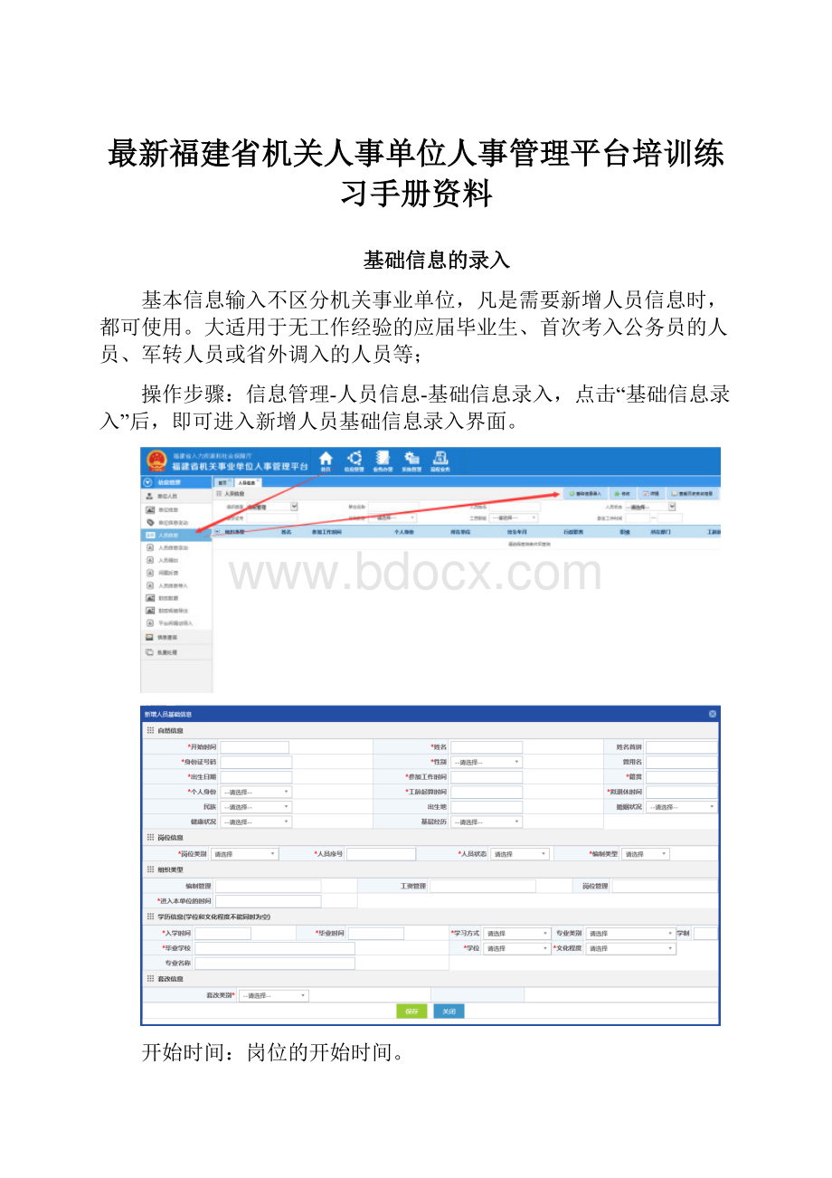 最新福建省机关人事单位人事管理平台培训练习手册资料.docx_第1页