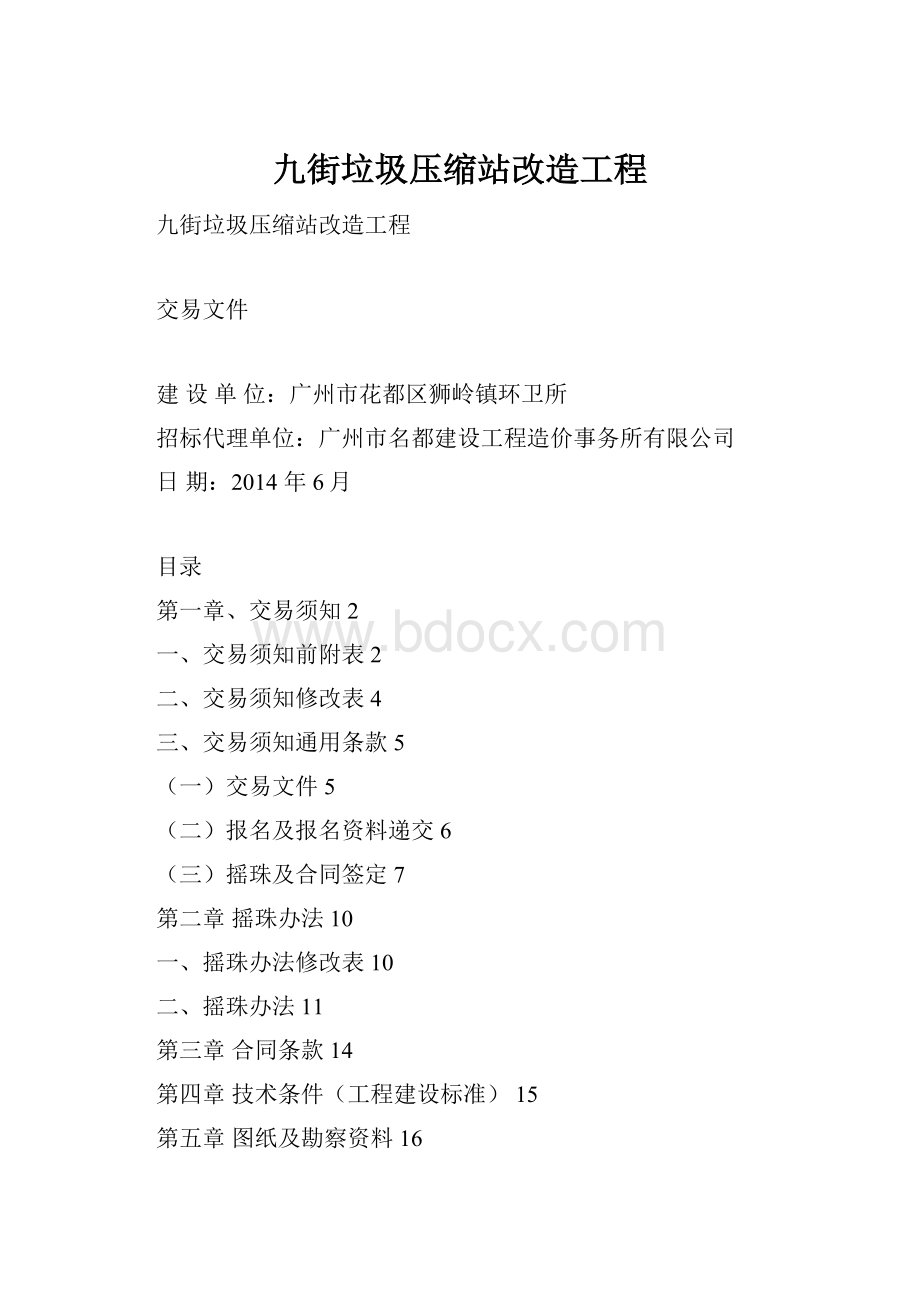 九街垃圾压缩站改造工程.docx