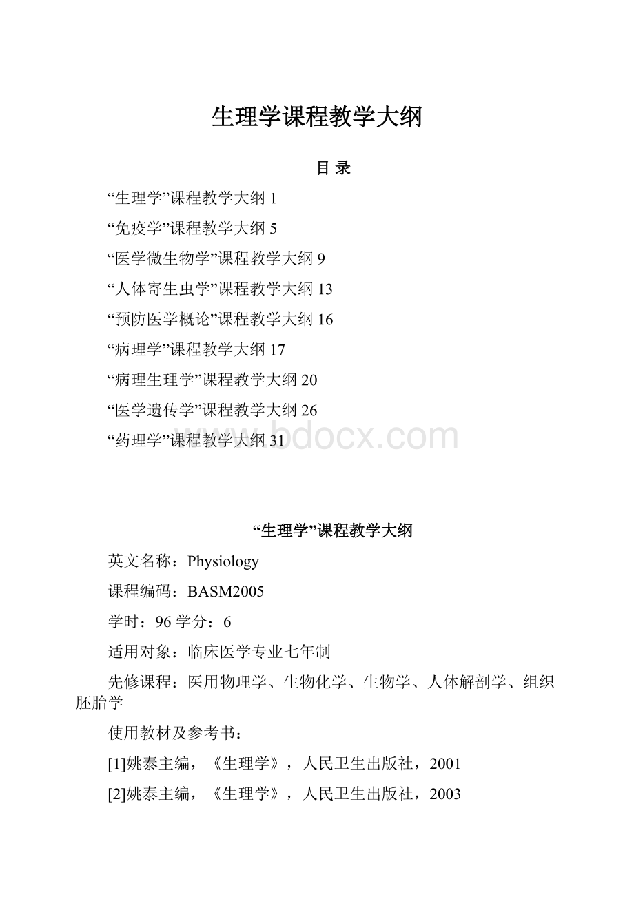 生理学课程教学大纲.docx_第1页