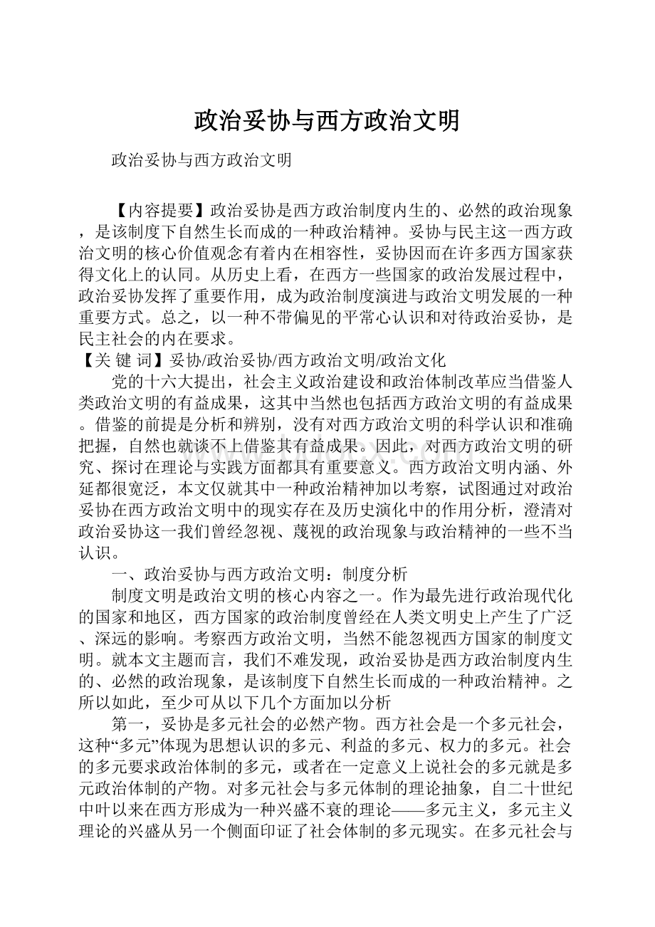 政治妥协与西方政治文明.docx