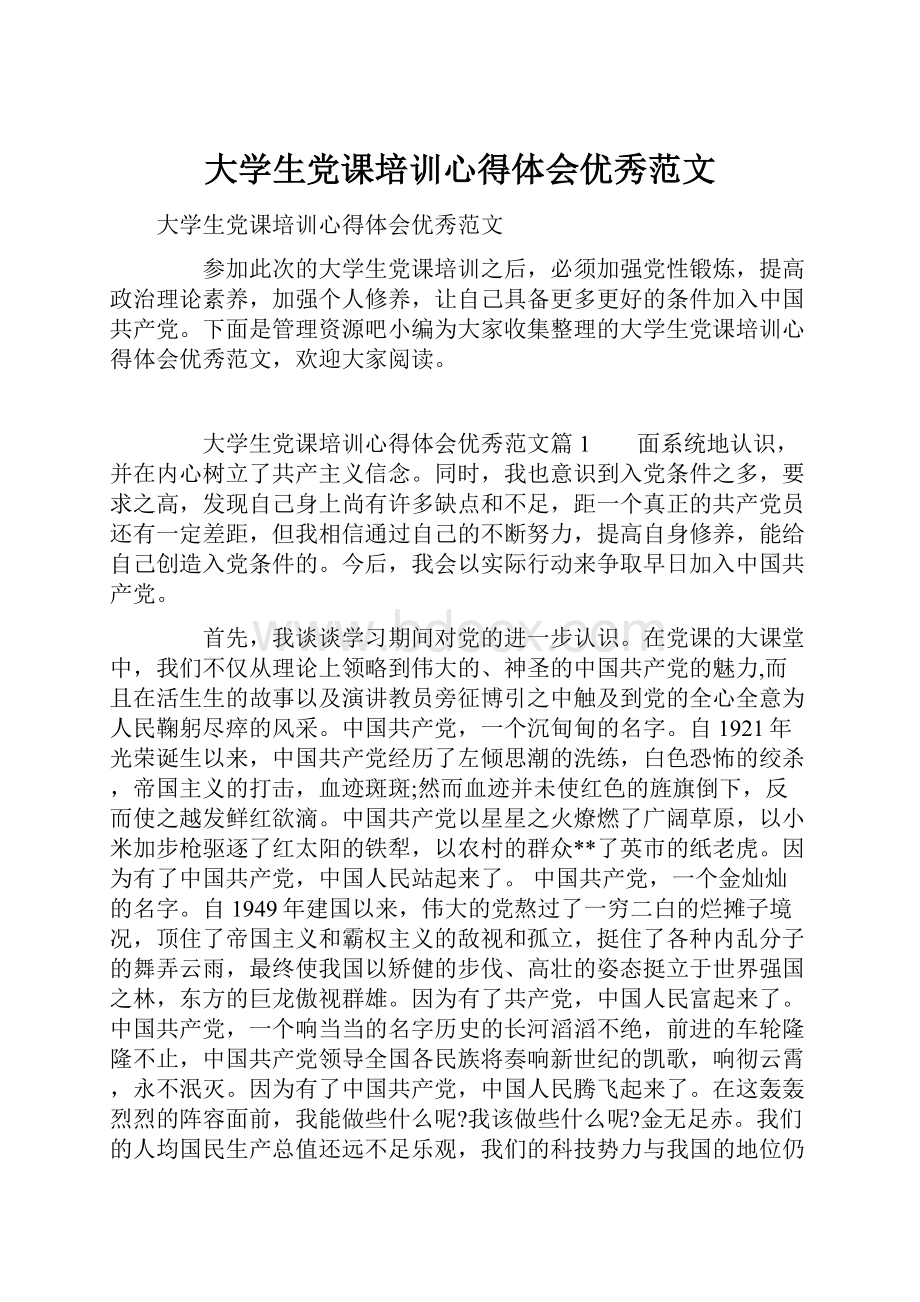 大学生党课培训心得体会优秀范文.docx