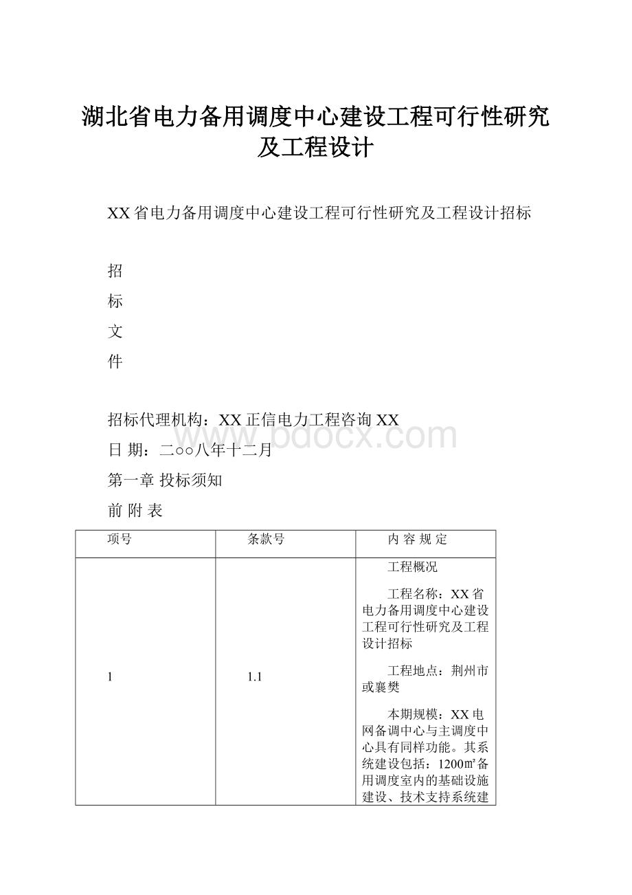 湖北省电力备用调度中心建设工程可行性研究及工程设计.docx