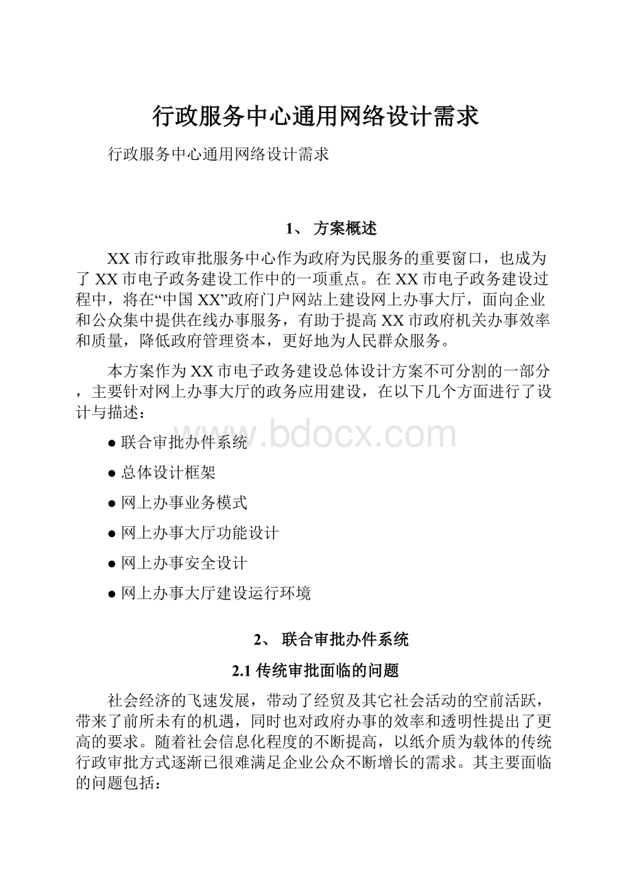 行政服务中心通用网络设计需求.docx