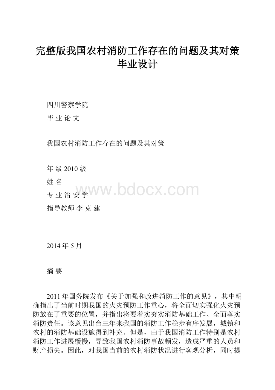 完整版我国农村消防工作存在的问题及其对策毕业设计.docx_第1页