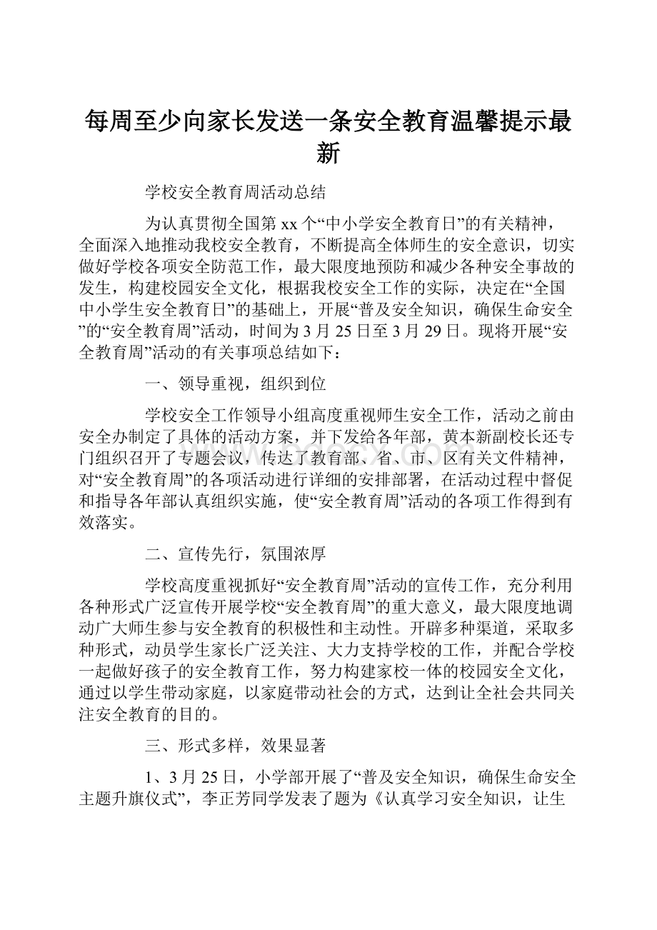 每周至少向家长发送一条安全教育温馨提示最新.docx