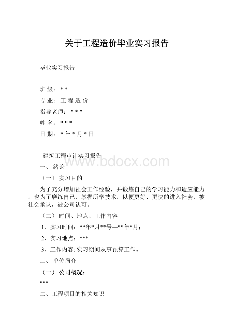 关于工程造价毕业实习报告.docx_第1页