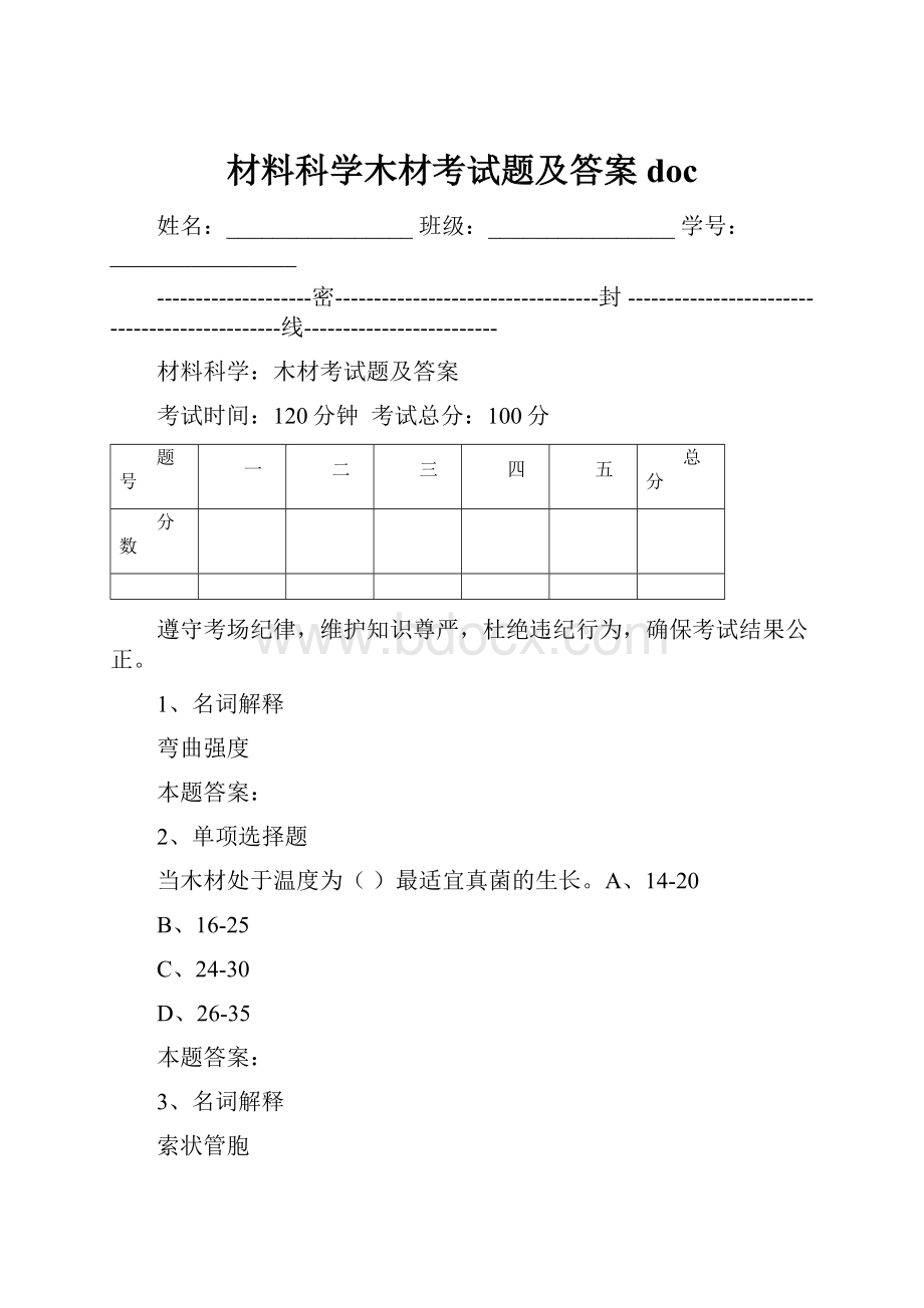 材料科学木材考试题及答案doc.docx