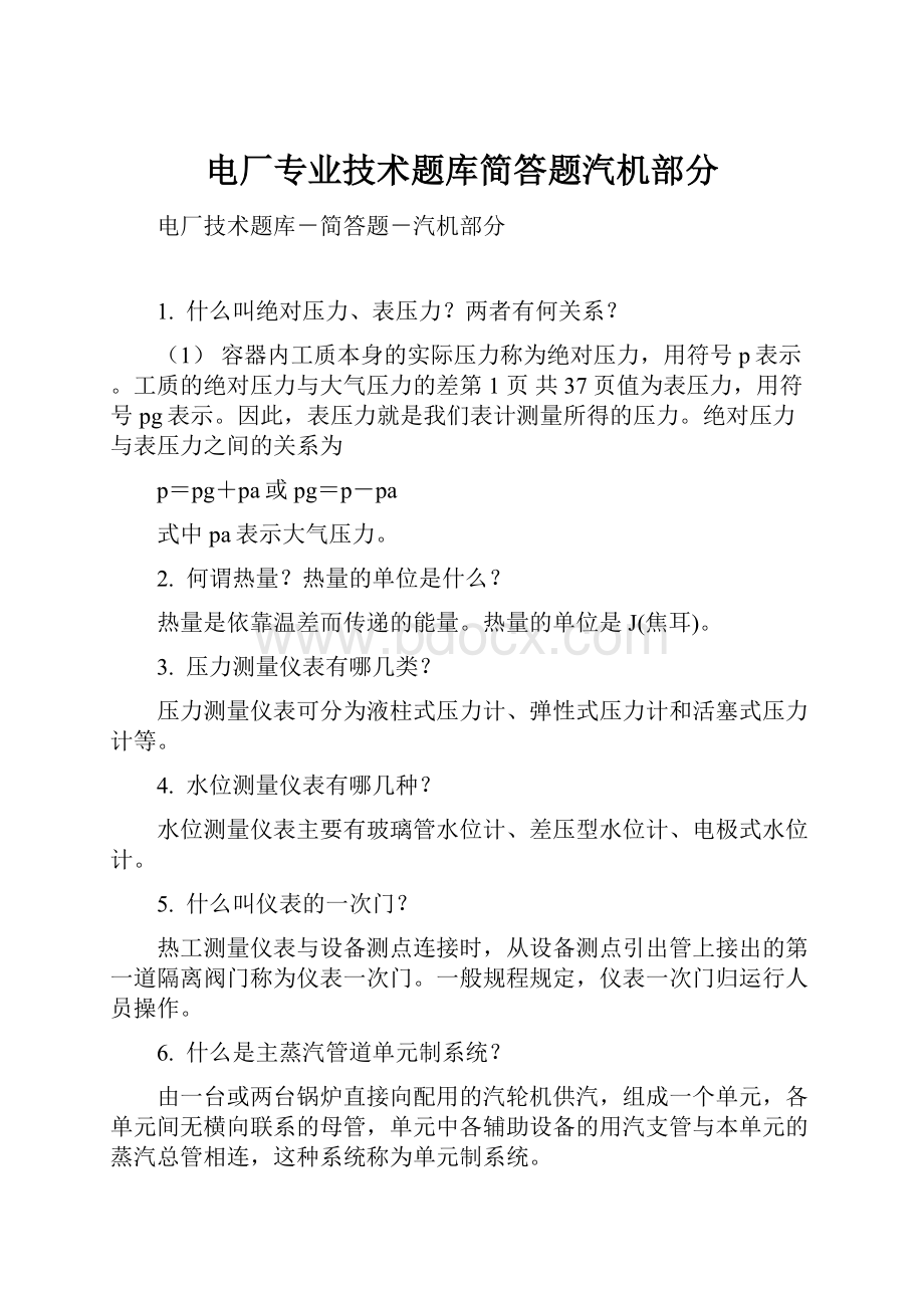 电厂专业技术题库简答题汽机部分.docx_第1页