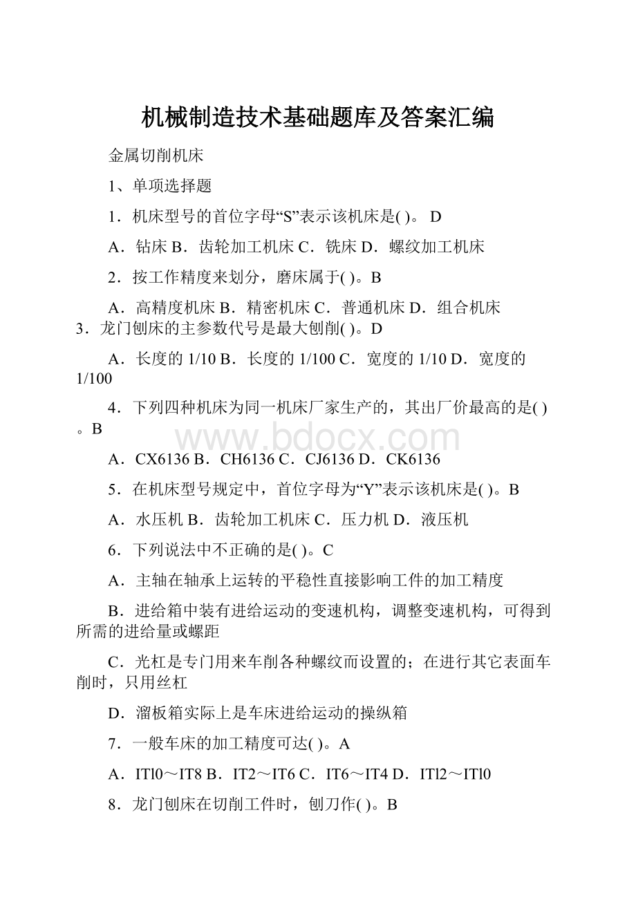 机械制造技术基础题库及答案汇编.docx